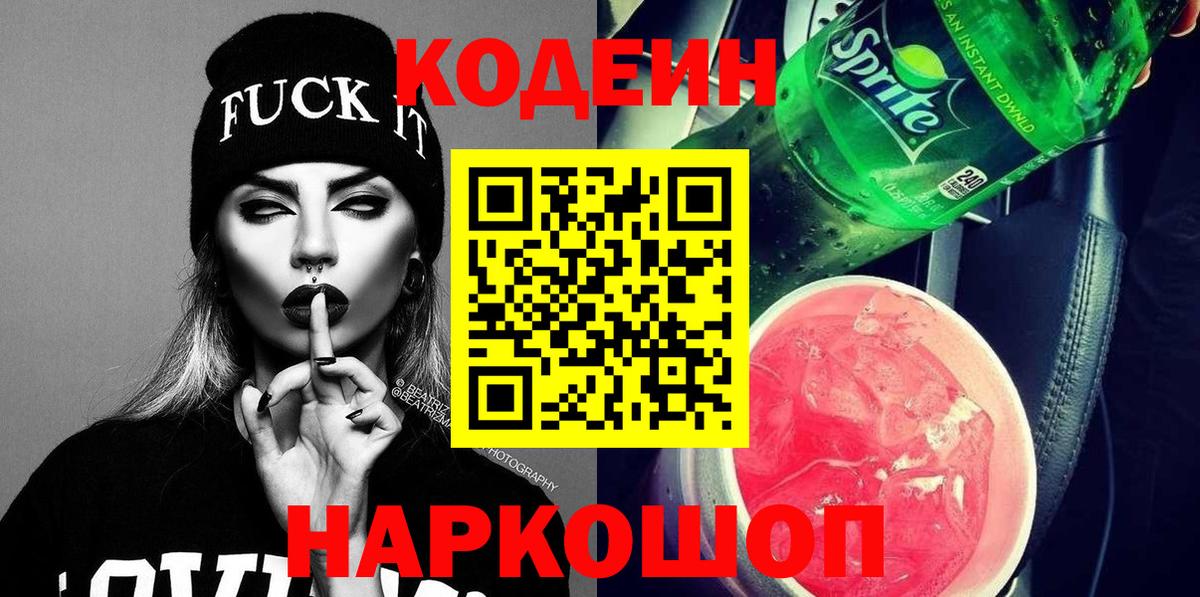 Codein напиток Lean (лин)  Кодеиновый сироп Lean напиток Lean (лин)  Торжок  Вход с VPN 